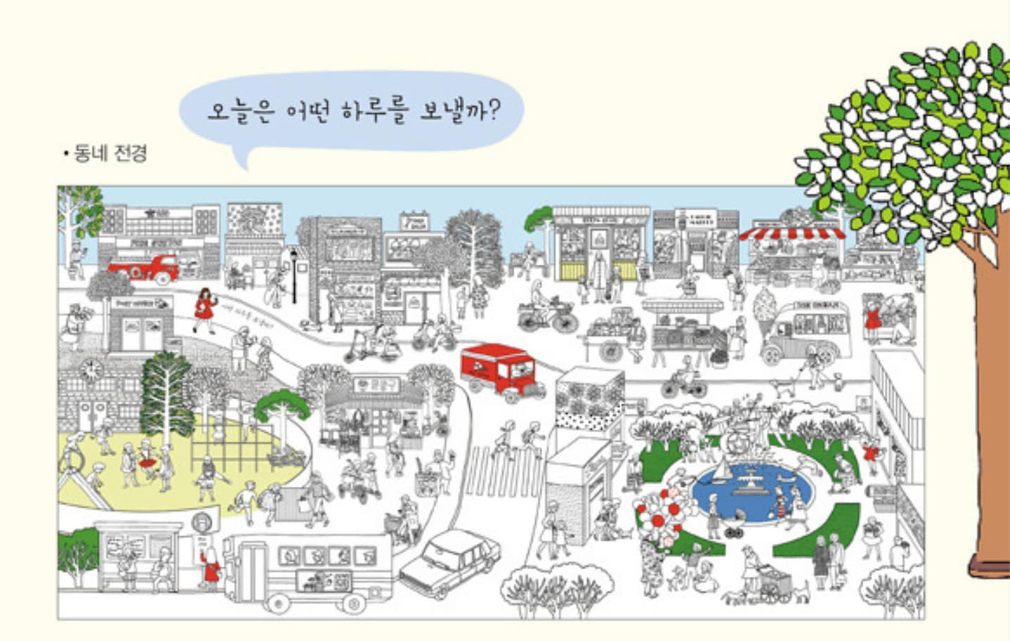 Around My Town Korean Coloring Book featuring a bustling town scene with various buildings, vehicles, and people engaging in different activities, ideal as a relaxing gift and stress-relief coloring book.