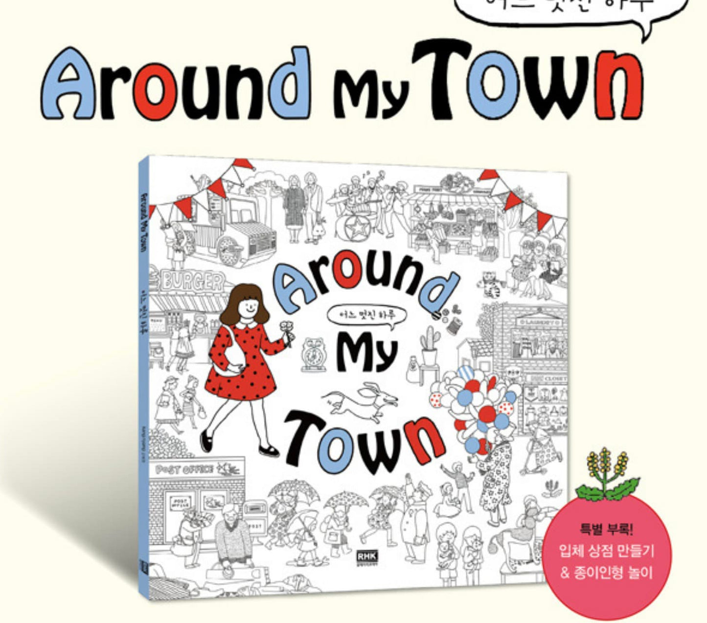 Around My Town Korean Coloring Book - Relaxing Gift featuring cute hand-drawn town illustrations, perfect for adults and kids, stress-relief, creative activity, and Korean stationery.